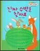 진짜 수박을 찾아요 (측정, 사물의 무게 비교하기)