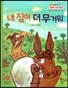 내 짐이 더 무거워 (측정, 임의의 단위를 사용하여 무게 비교하기)