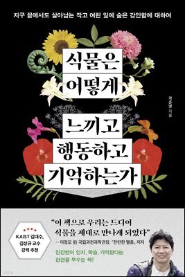 식물은 어떻게 느끼고 행동하고 기억하는가