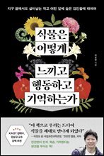 식물은 어떻게 느끼고 행동하고 기억하는가