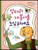 엉터리 재봉사를 조심하세요 (측정, 넓이의 불변성 알기)
