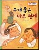 우애 좋은 바보 형제 (측정, 들이와 무게의 불변성 알기)