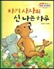 아기 사자의 신나는 하루 (측정, 일의 순서 알기)