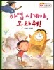 마법 시계야, 도와줘! (측정, 시계 보기)