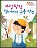 우당탕탕 할아버지 구출 작전 (측정, 1일, 1주일, 1개월, 1년 알기)