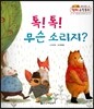 톡! 톡! 무슨 소리지? (분류와 통계, 한 가지 기준으로 조사하여 순서 짓기)