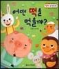 어떤 떡을 먹을까? (분류와 통계, 한 가지 기준으로 조사한 것을 표로 만들기)