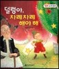 덜렁아, 차례차례 해야 해 (규칙성, ab 패턴의 규칙 찾아 완성하기)