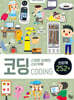 스마트 브레인 스티커북 : 코딩