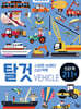 스마트 브레인 스티커북 : 탈것