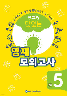 안쌤의 맛있는 영재 모의고사 초등 5학년