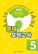 안쌤의 맛있는 영재 모의고사 초등 5학년