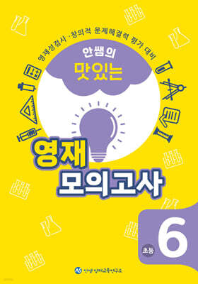 안쌤의 맛있는 영재 모의고사 초등 6학년