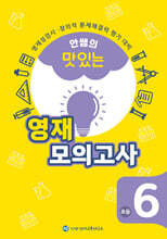 안쌤의 맛있는 영재 모의고사 초등 6학년