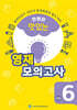 안쌤의 맛있는 영재 모의고사 초등 6학년