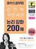 2027 해커스공무원 신민숙 쉬운국어 논리 강화 200제