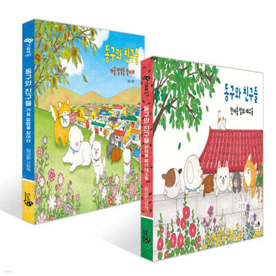 동구와 친구들 + 동구와 친구들 가을 알밤을 찾아라 세트