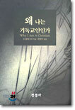 왜 나는 기독교인인가