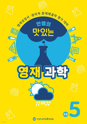 안쌤의 맛있는 영재과학 초등 5학년