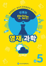 안쌤의 맛있는 영재과학 초등 5학년