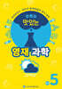 안쌤의 맛있는 영재과학 초등 5학년