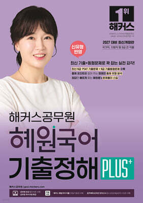 2027 해커스공무원 혜원국어 기출정해 PLUS+