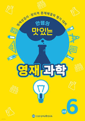 안쌤의 맛있는 영재과학 초등 6학년