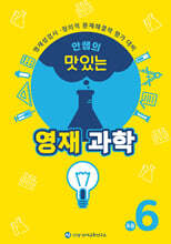 안쌤의 맛있는 영재과학 초등 6학년