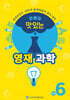 안쌤의 맛있는 영재과학 초등 6학년