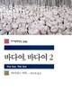 바다여, 바다여 1.2 (전2권)