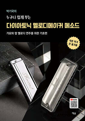 박기국의 누구나 쉽게 부는 다이아토닉 멜로디메이커 메소드