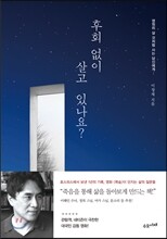 후회 없이 살고 있나요?