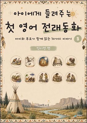 아이에게 들려주는 첫 영어 전래동화 3 : 인디언 편