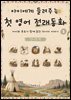 아이에게 들려주는 첫 영어 전래동화 3 : 인디언 편