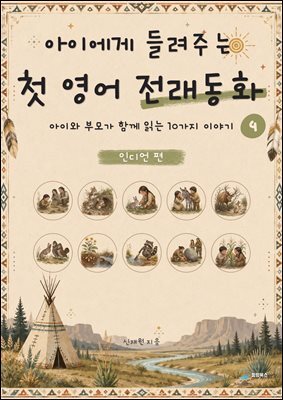 아이에게 들려주는 첫 영어 전래동화 4 : 인디언 편