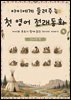 아이에게 들려주는 첫 영어 전래동화 4 : 인디언 편