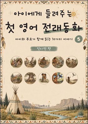 아이에게 들려주는 첫 영어 전래동화 5 : 인디언 편