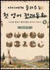 아이에게 들려주는 첫 영어 전래동화 5 : 인디언 편