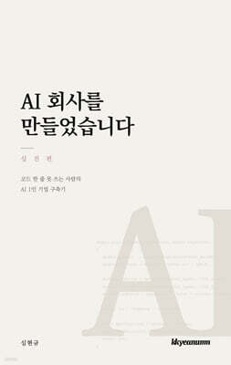 AI 회사를 만들었습니다