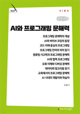 AI와 프로그래밍 문해력 (큰글자책)