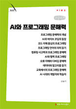 AI와 프로그래밍 문해력 (큰글자책)