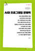 AI와 프로그래밍 문해력 (큰글자책)