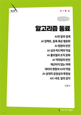 알고리즘 동료 (큰글자책)