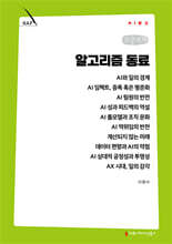 알고리즘 동료 (큰글자책)