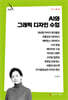 AI와 그래픽 디자인 수업