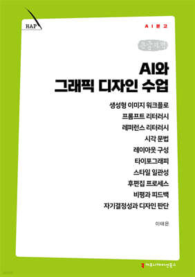 AI와 그래픽 디자인 수업 (큰글자책)