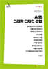 AI와 그래픽 디자인 수업 (큰글자책)
