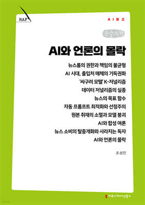 AI와 언론의 몰락 (큰글자책)