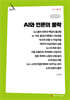 AI와 언론의 몰락 (큰글자책)