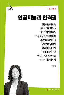인공지능과 인격권